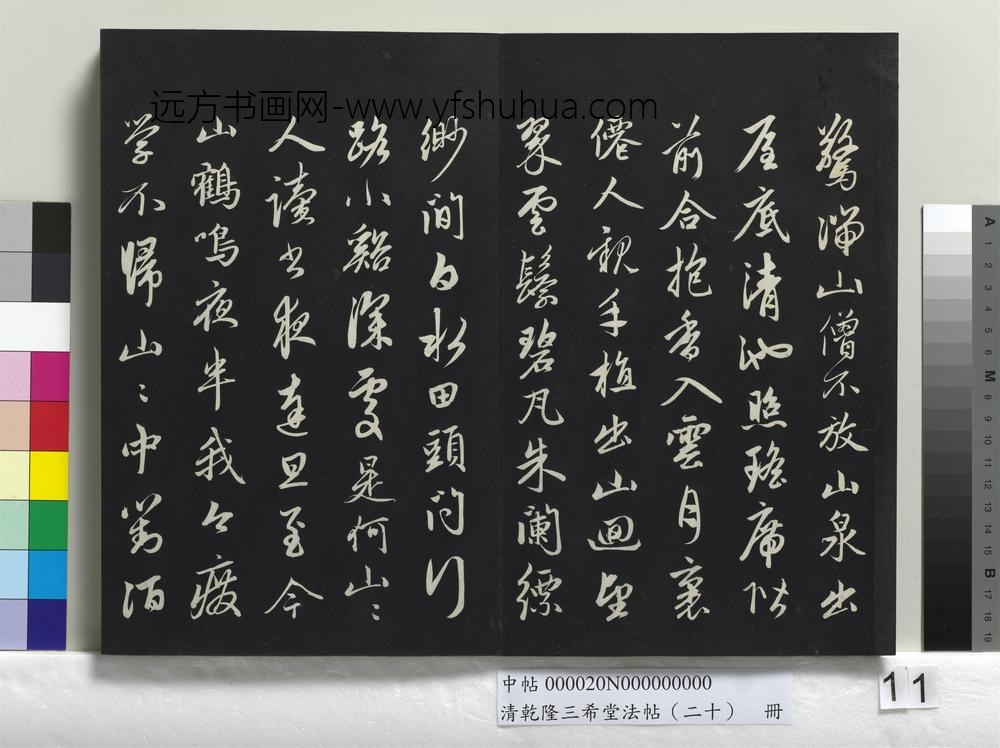 清乾隆三希堂法帖（二十）册-