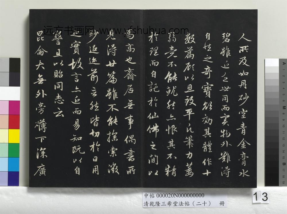 清乾隆三希堂法帖（二十）册-