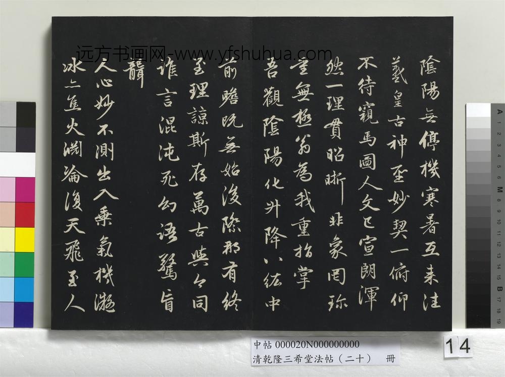 清乾隆三希堂法帖（二十）册-