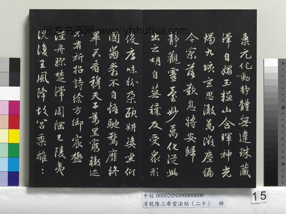 清乾隆三希堂法帖（二十）册-