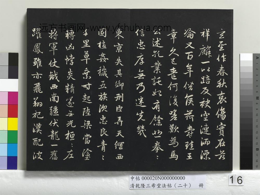 清乾隆三希堂法帖（二十）册-