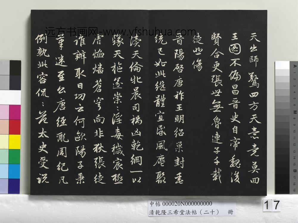 清乾隆三希堂法帖（二十）册-