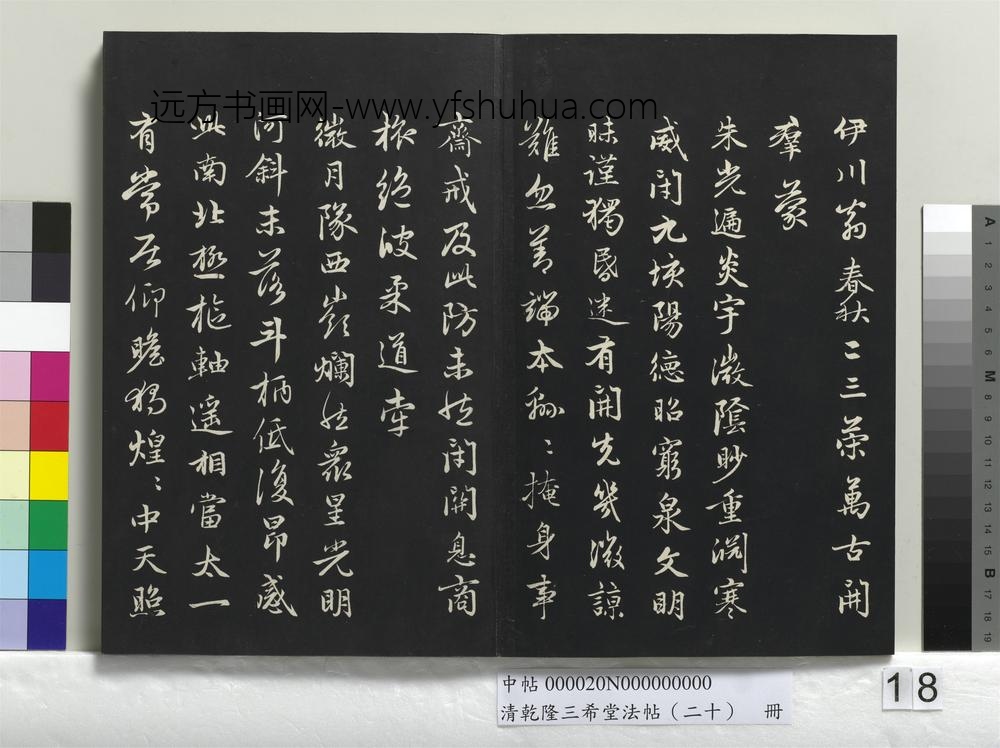 清乾隆三希堂法帖（二十）册-