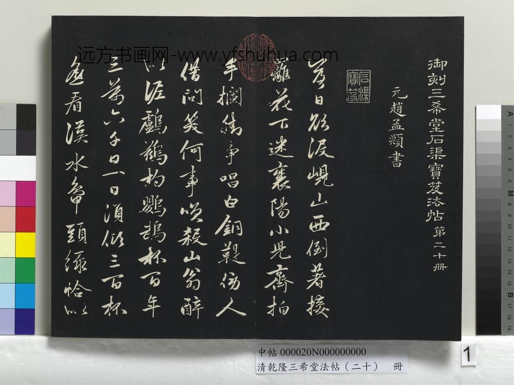 清乾隆三希堂法帖（二十）册-