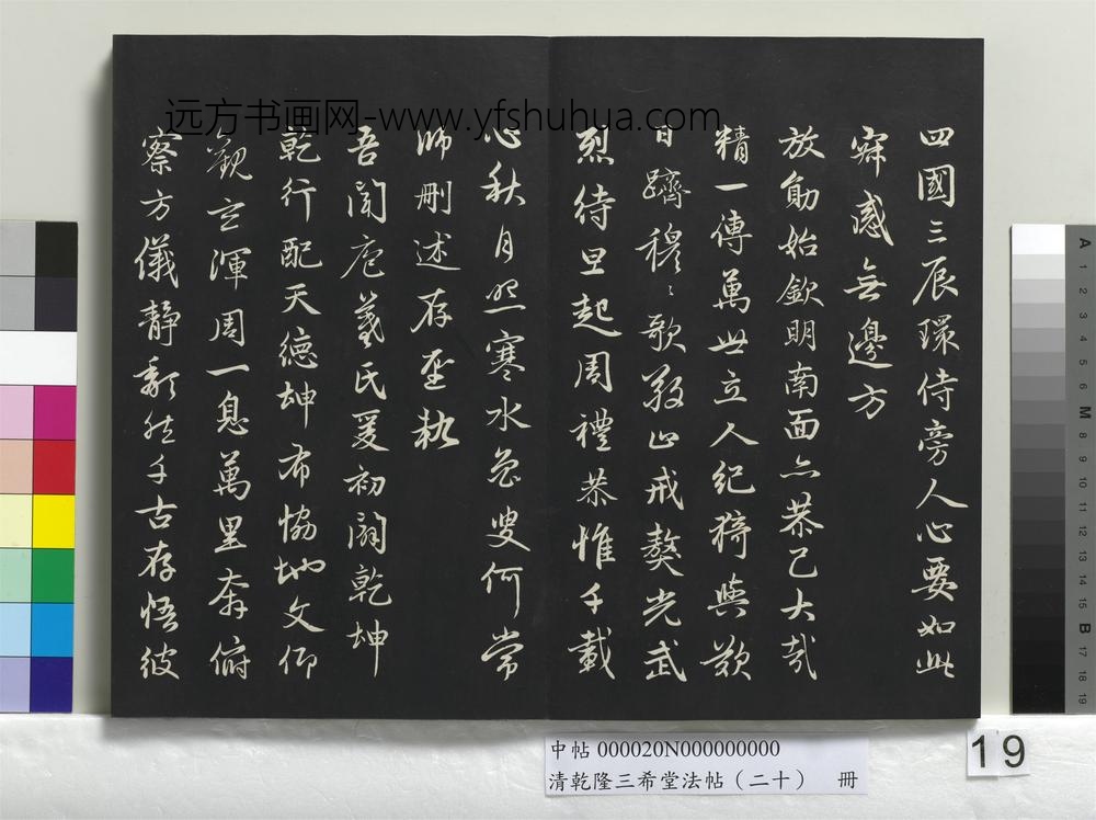 清乾隆三希堂法帖（二十）册-