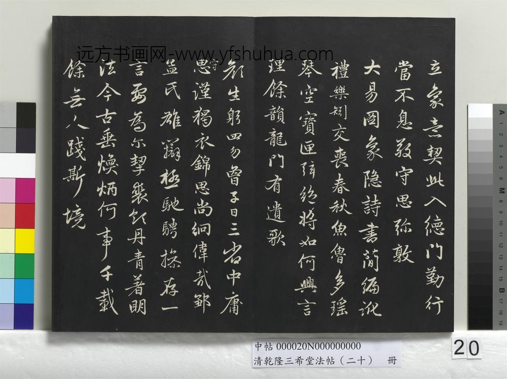 清乾隆三希堂法帖（二十）册-