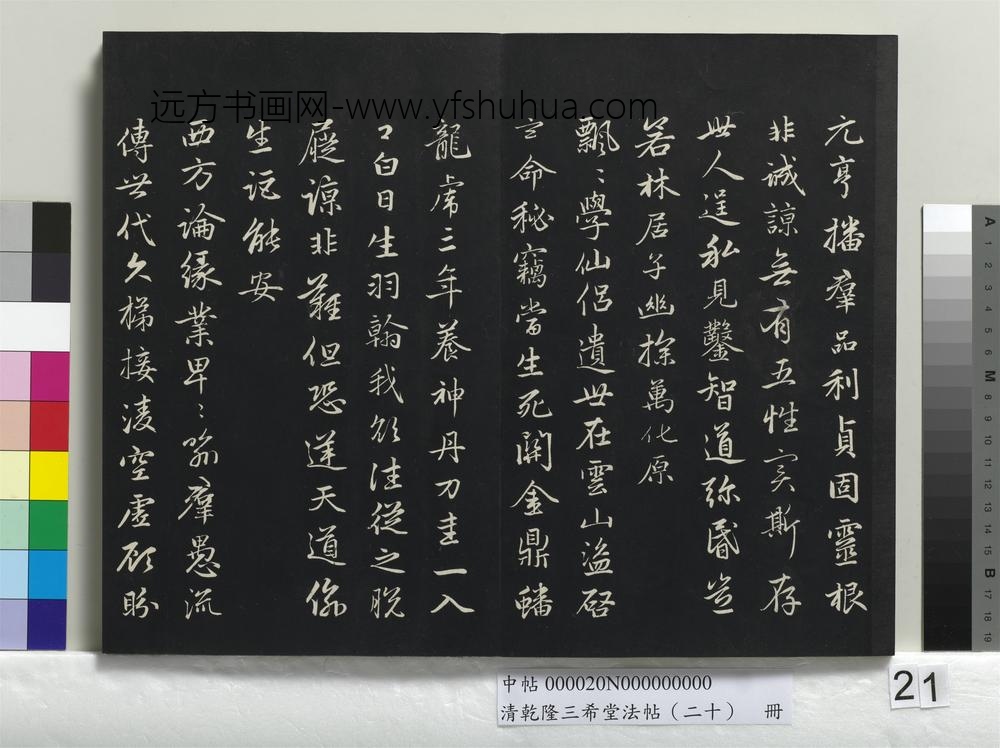 清乾隆三希堂法帖（二十）册-