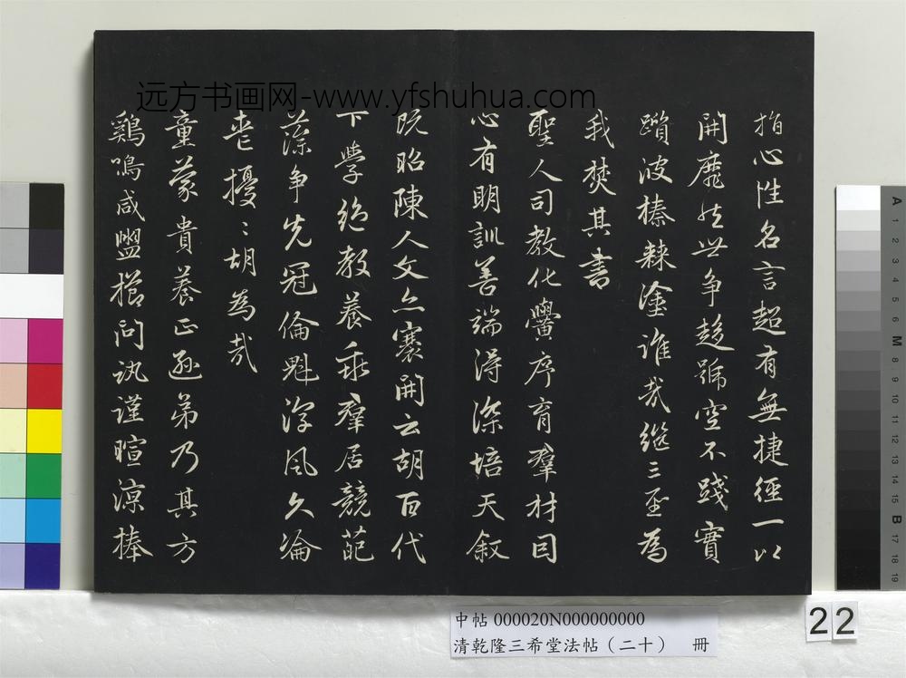 清乾隆三希堂法帖（二十）册-