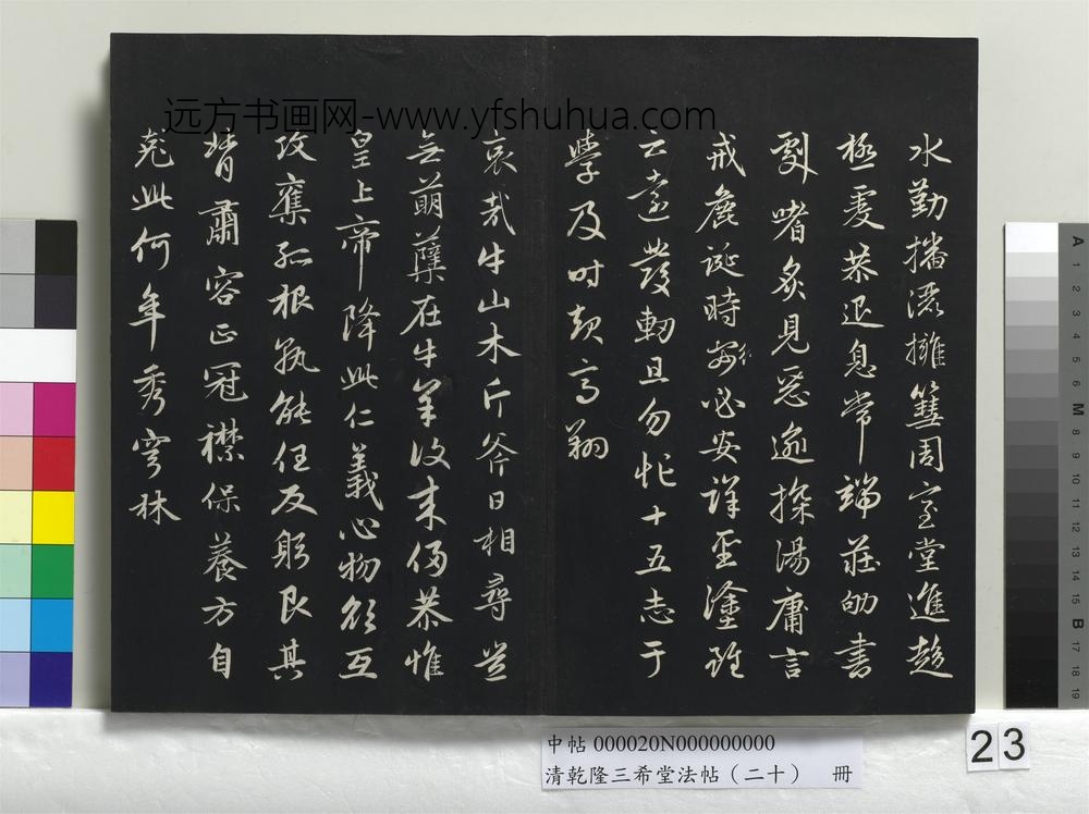 清乾隆三希堂法帖（二十）册-