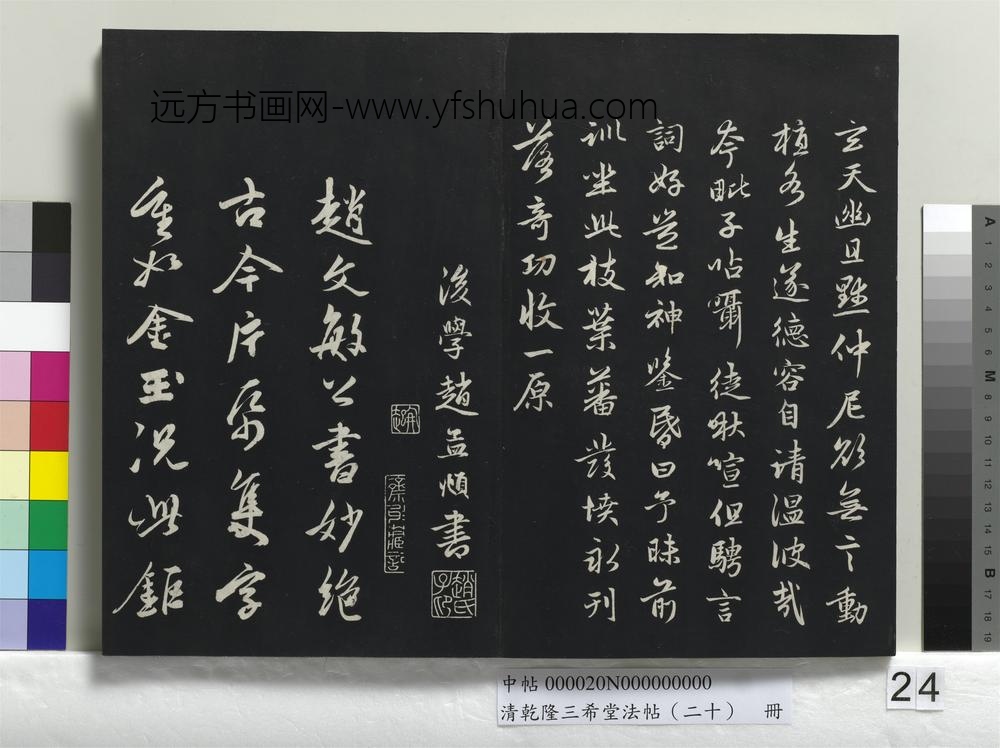 清乾隆三希堂法帖（二十）册-