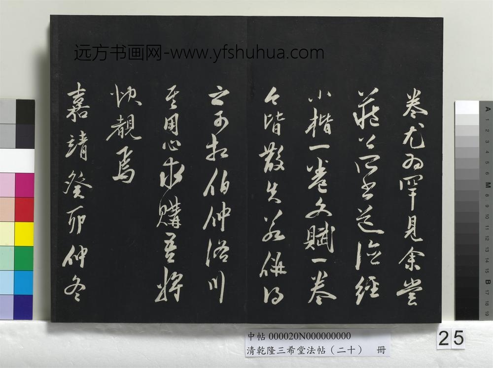 清乾隆三希堂法帖（二十）册-