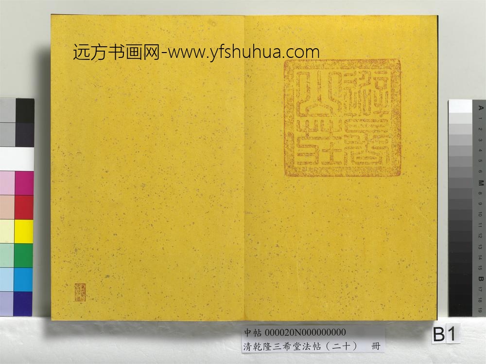 清乾隆三希堂法帖（二十）册-
