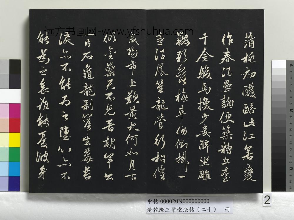 清乾隆三希堂法帖（二十）册-