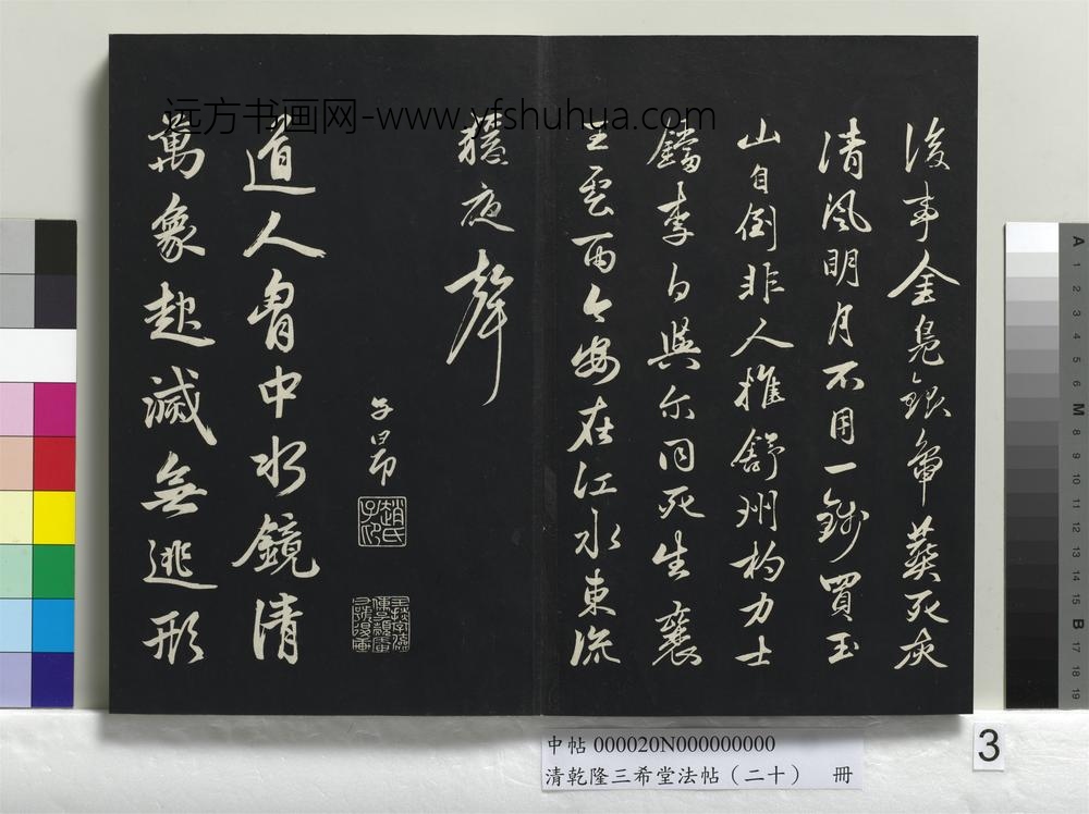 清乾隆三希堂法帖（二十）册-