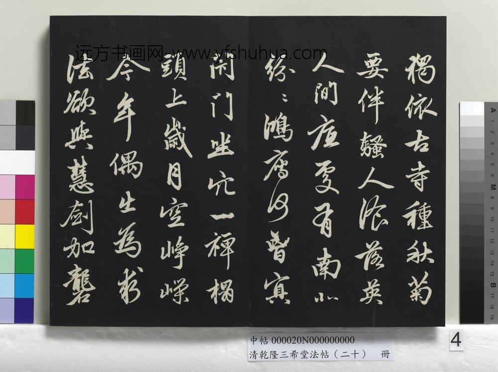 清乾隆三希堂法帖（二十）册-