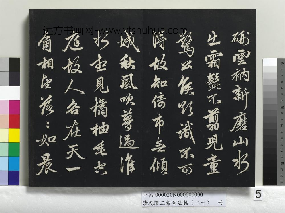 清乾隆三希堂法帖（二十）册-