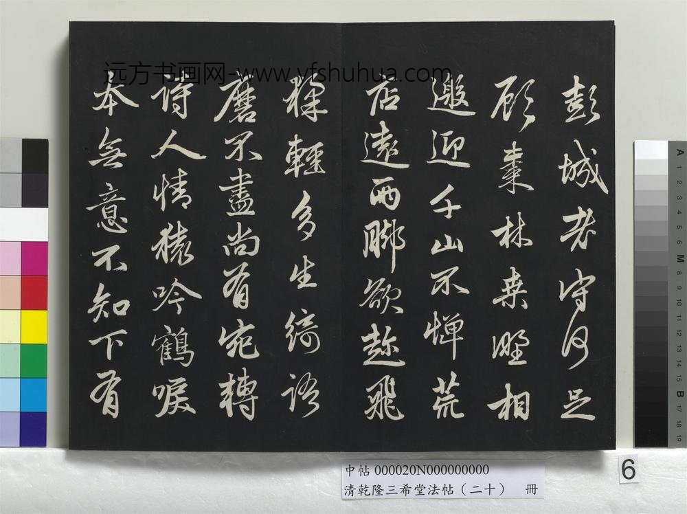清乾隆三希堂法帖（二十）册-