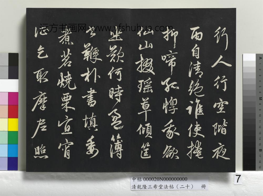 清乾隆三希堂法帖（二十）册-