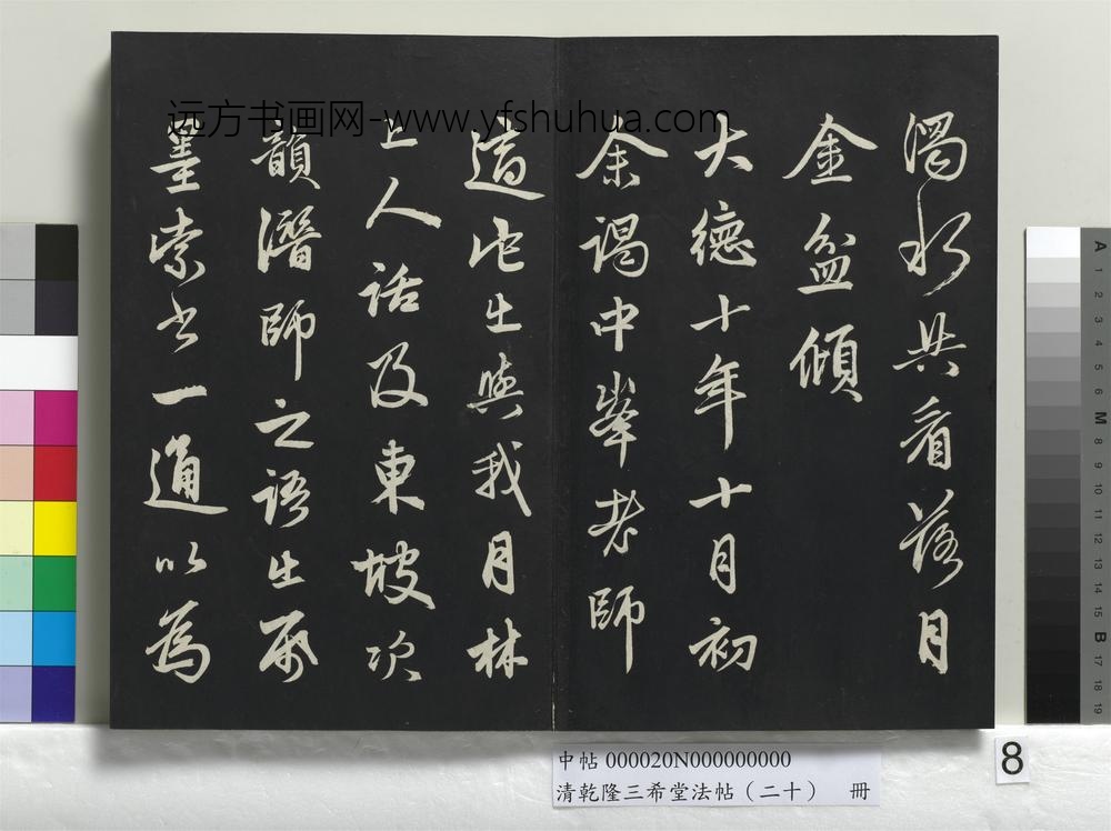 清乾隆三希堂法帖（二十）册-