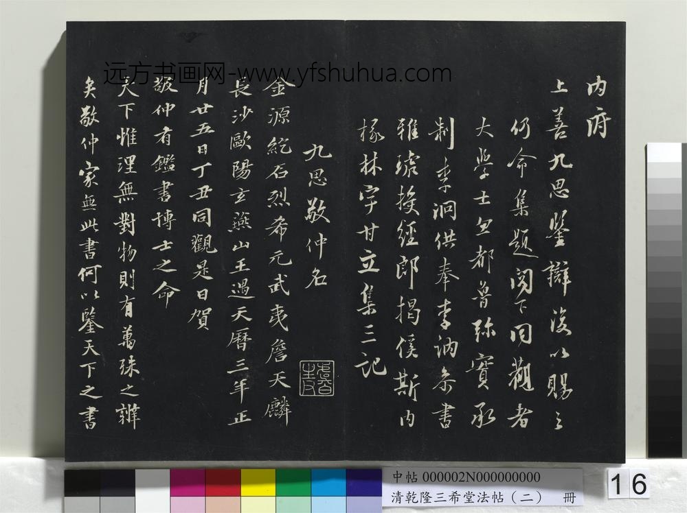 清乾隆三希堂法帖（二）册-