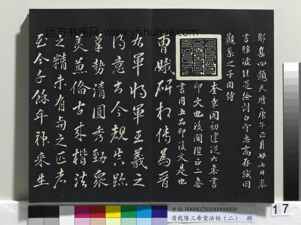 清乾隆三希堂法帖（二）册-