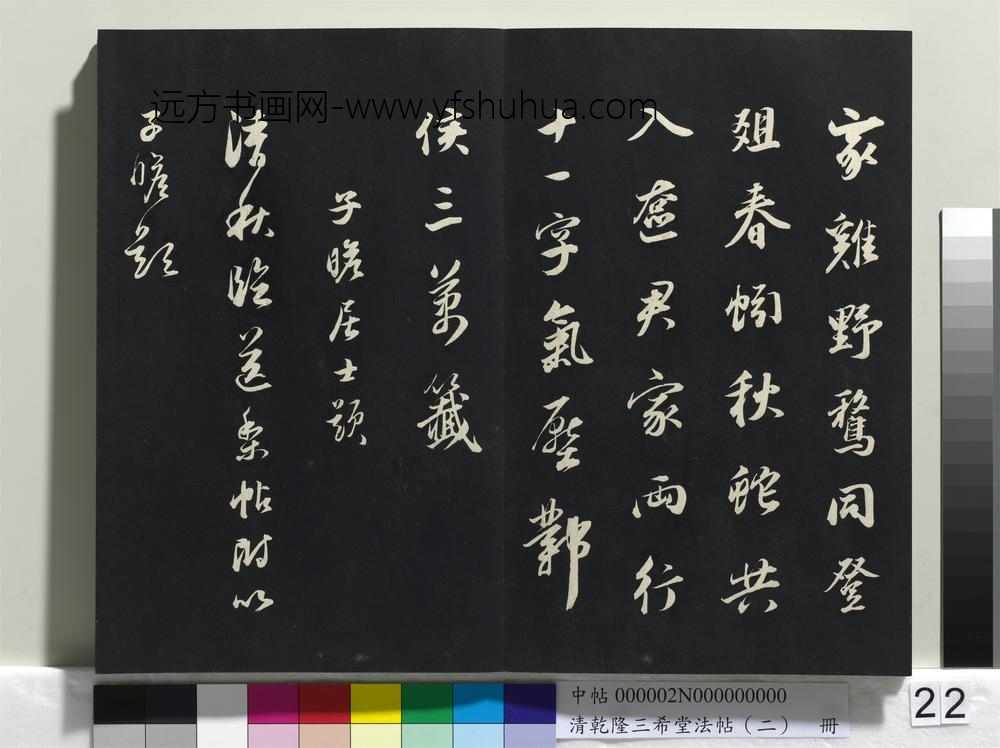 清乾隆三希堂法帖（二）册-