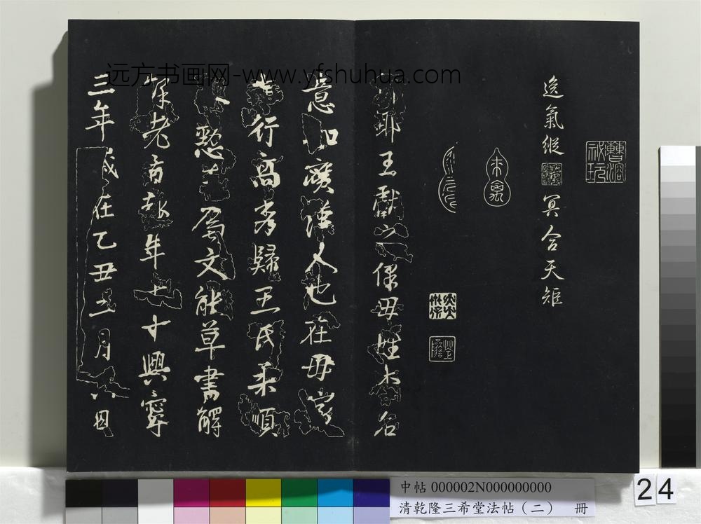 清乾隆三希堂法帖（二）册-