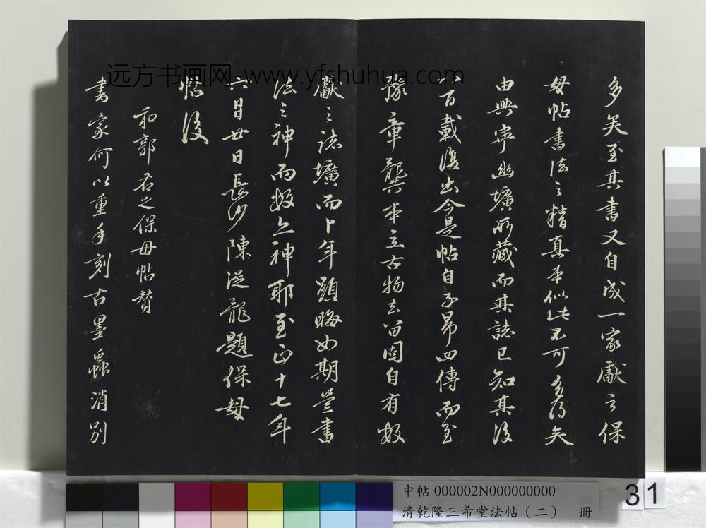 清乾隆三希堂法帖（二）册-