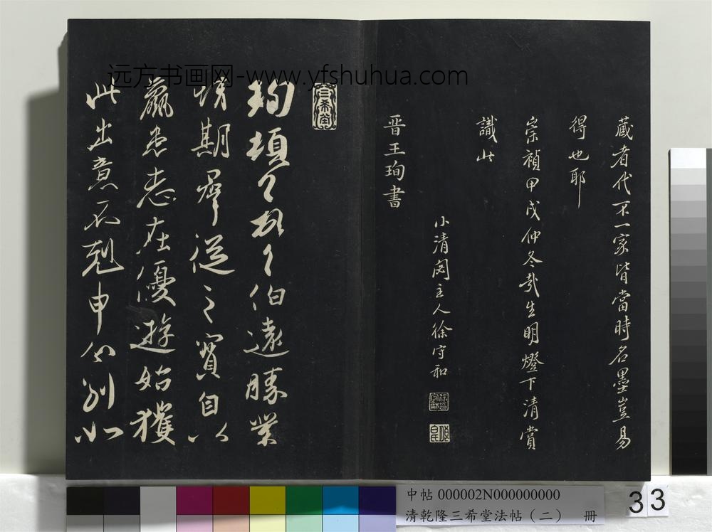 清乾隆三希堂法帖（二）册-