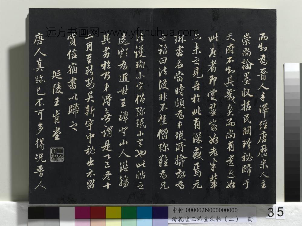清乾隆三希堂法帖（二）册-