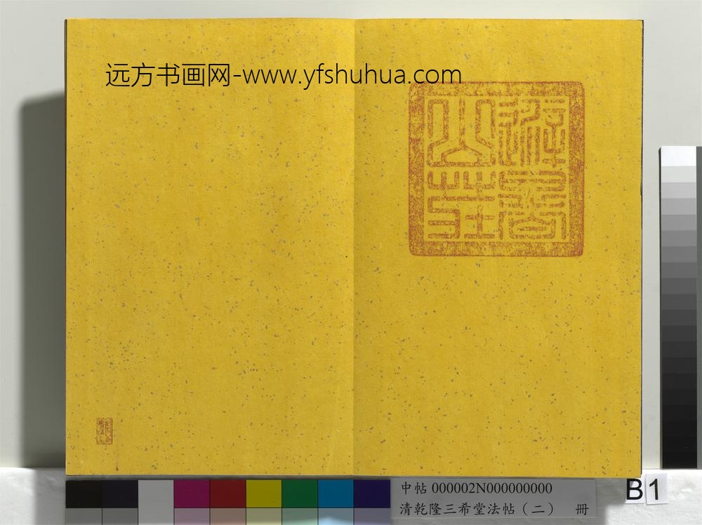 清乾隆三希堂法帖（二）册-