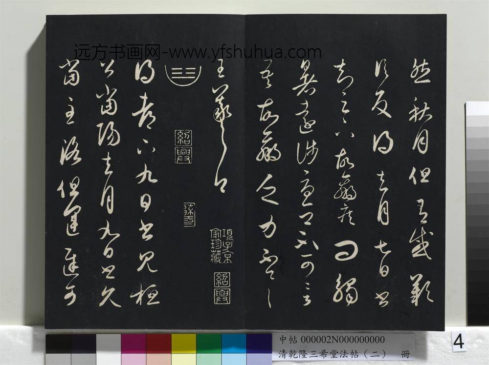 清乾隆三希堂法帖（二）册-