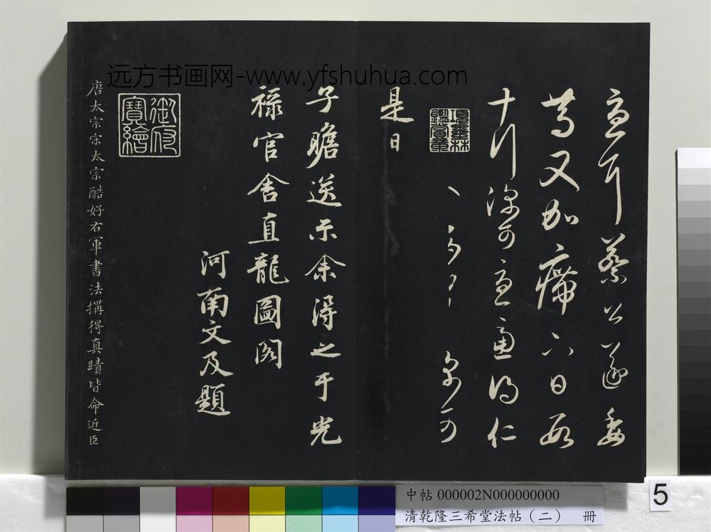 清乾隆三希堂法帖（二）册-