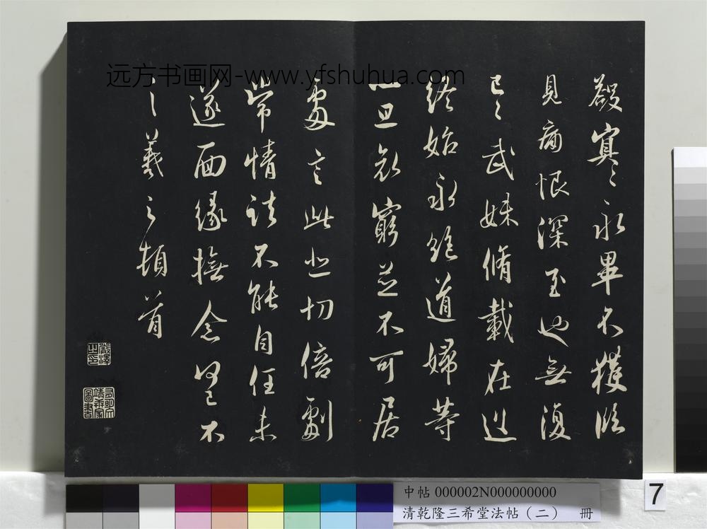 清乾隆三希堂法帖（二）册-