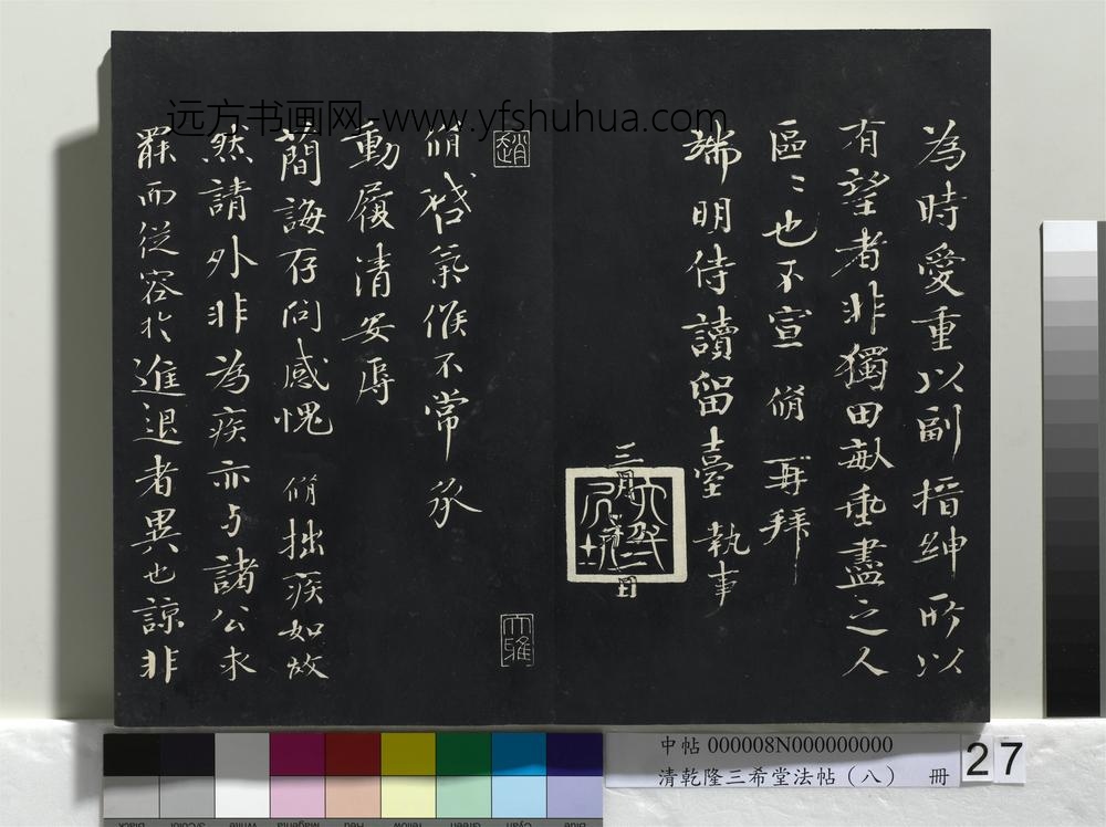 清乾隆三希堂法帖（八）册-