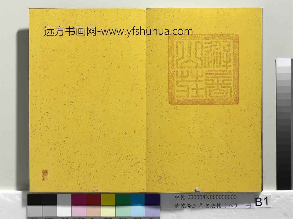 清乾隆三希堂法帖（八）册-