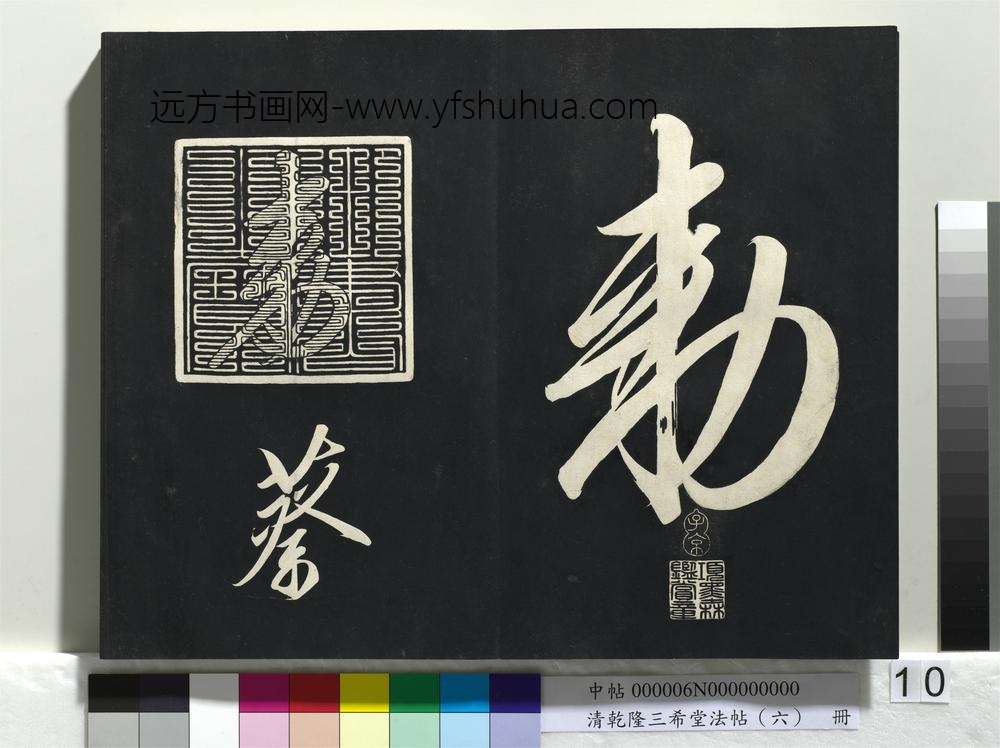 清乾隆三希堂法帖（六）册-