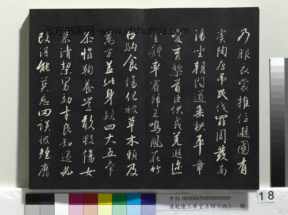 清乾隆三希堂法帖（六）册-