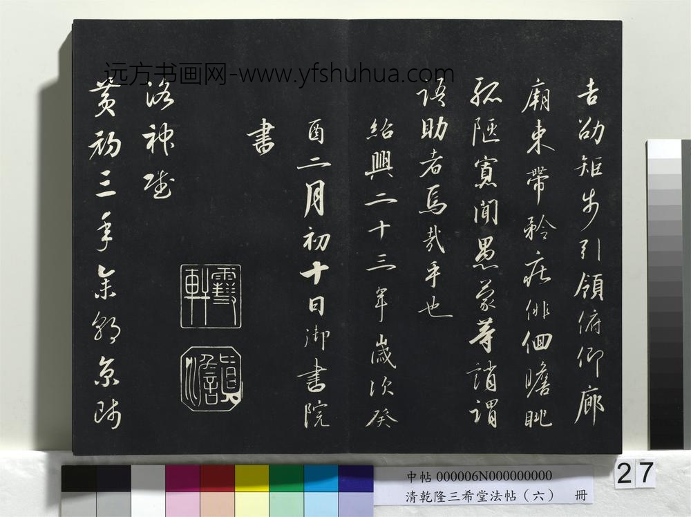 清乾隆三希堂法帖（六）册-