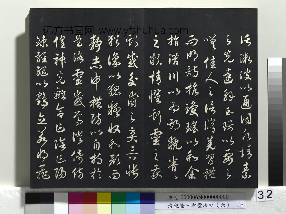 清乾隆三希堂法帖（六）册-