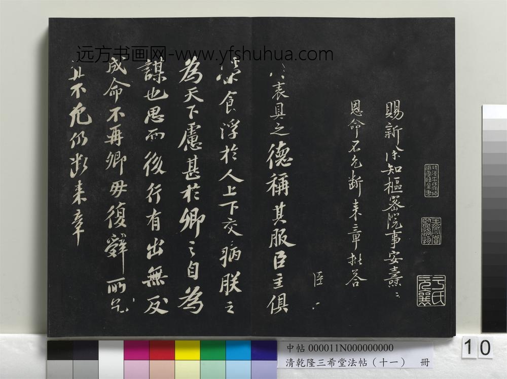 清乾隆三希堂法帖（十一）册-