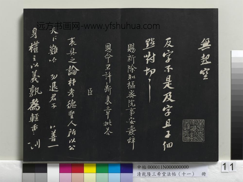 清乾隆三希堂法帖（十一）册-