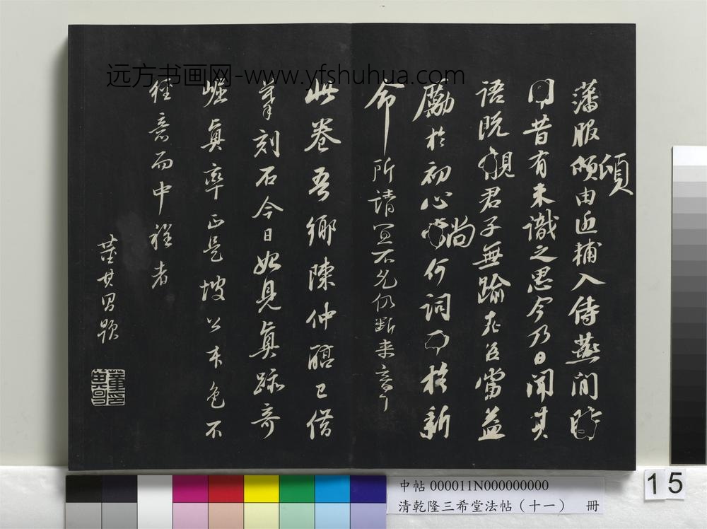 清乾隆三希堂法帖（十一）册-