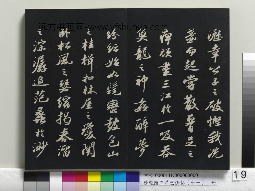 清乾隆三希堂法帖（十一）册-
