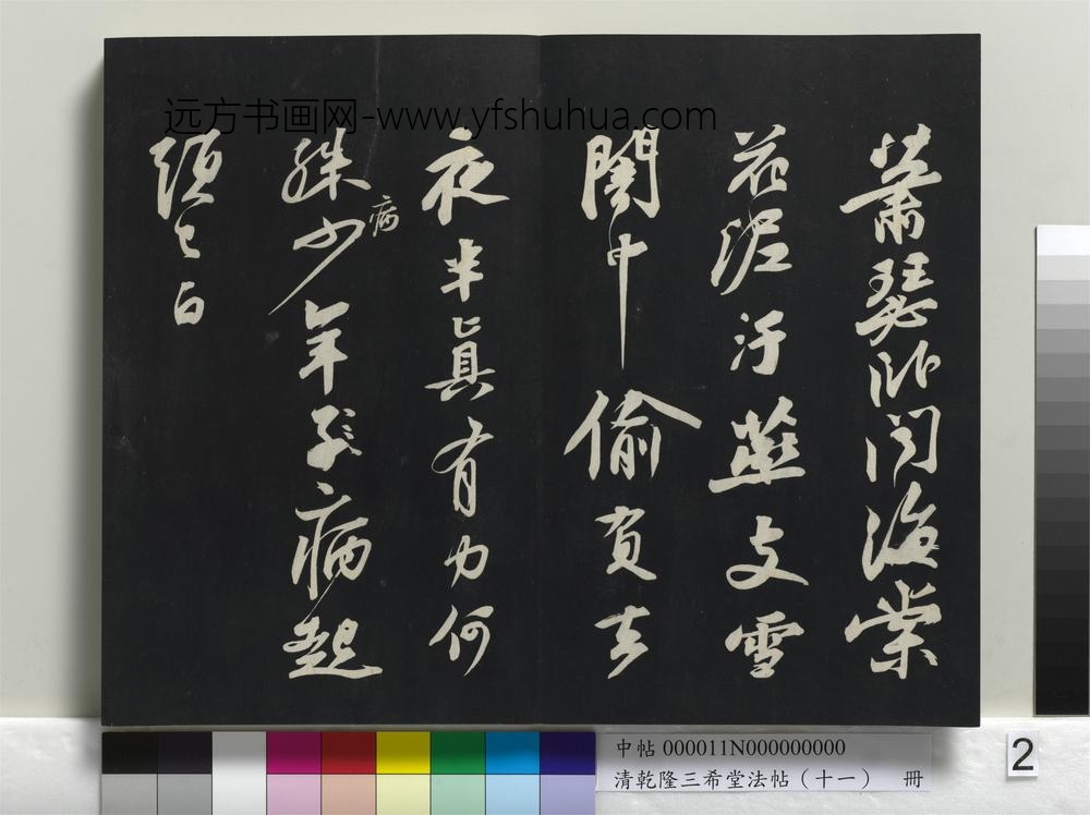 清乾隆三希堂法帖（十一）册-
