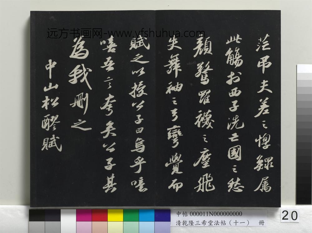 清乾隆三希堂法帖（十一）册-