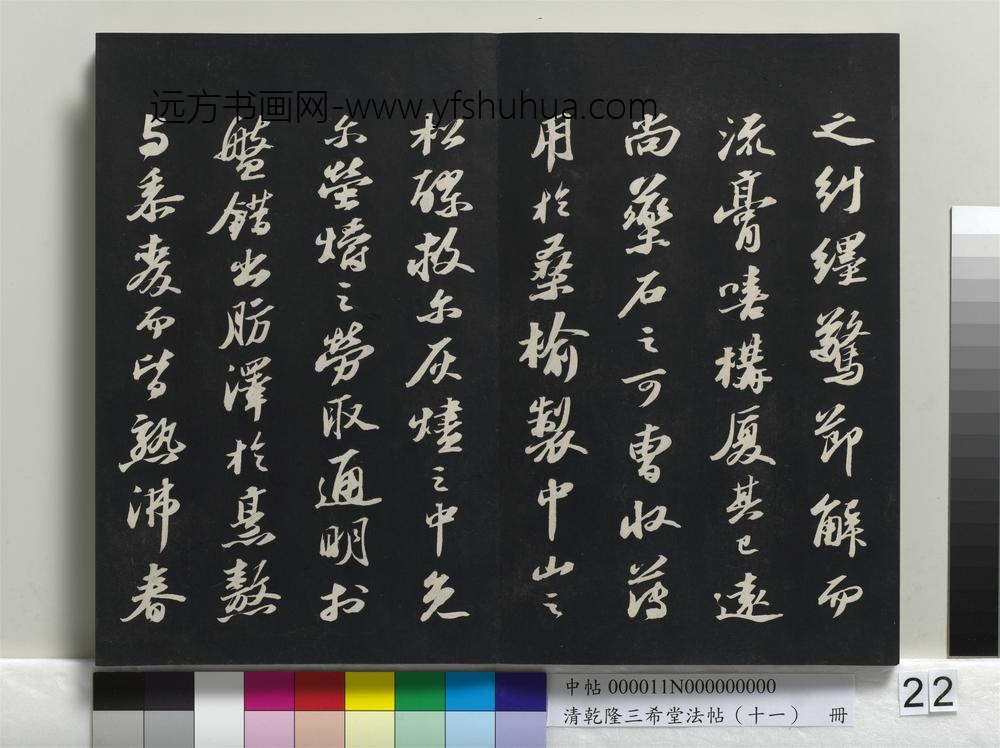 清乾隆三希堂法帖（十一）册-
