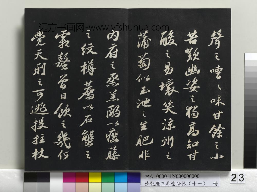 清乾隆三希堂法帖（十一）册-