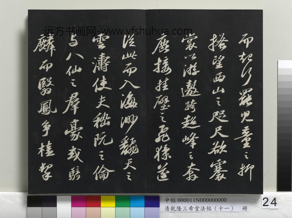 清乾隆三希堂法帖（十一）册-