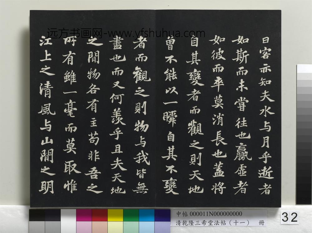 清乾隆三希堂法帖（十一）册-